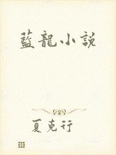 蓝龙小说