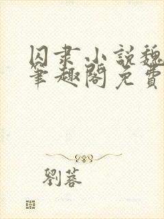 囚隶小说魏承泽笔趣阁免费阅读无弹窗