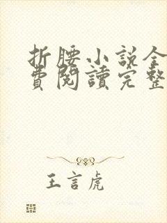 折腰小说全文免费阅读完整版