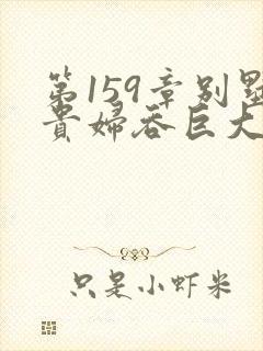 第159章别墅贵妇吞巨大小说