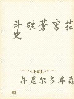 斗破苍穹花宗秘史