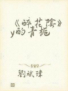 《醉花阴》 by酌青栀