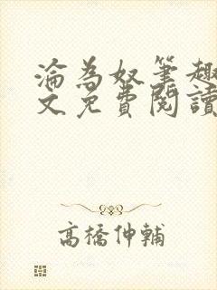 沦为奴笔趣阁全文免费阅读