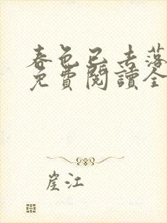 春色已去落花雨免费阅读全文