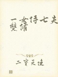 一女侍七夫巨H双修