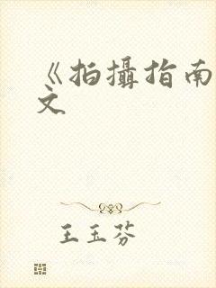 《拍摄指南》全文