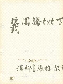 狼图腾txt下载