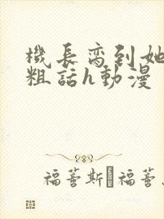 机长脔到她哭h粗话h动漫