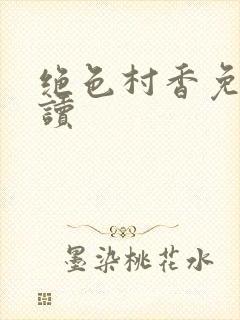 绝色村香免费阅读