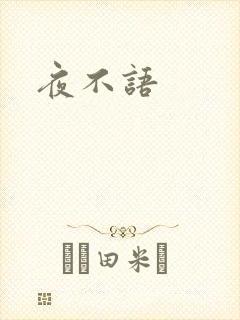 夜不语
