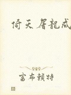 倚天屠龙成人版