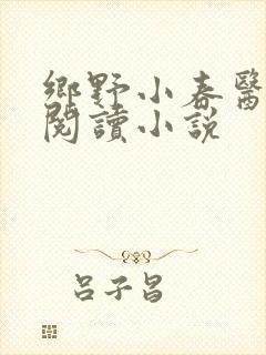 乡野小春医免费阅读小说