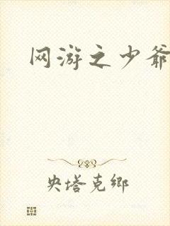 网游之少爷天下