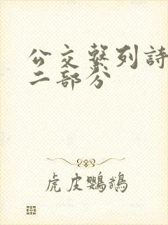 公交系列诗晴第二部分