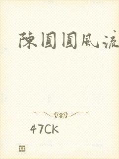 陈圆圆风流艳史