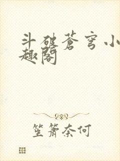 斗破苍穹小说笔趣阁