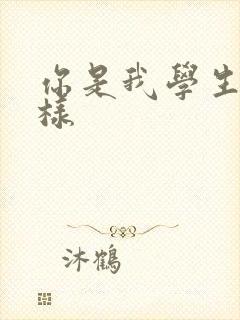 你是我学生又怎样