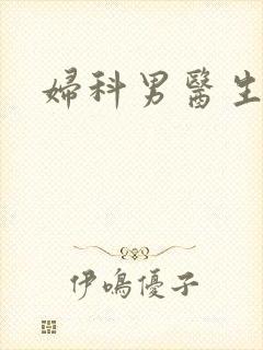 妇科男医生小说