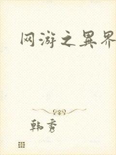 网游之异界剑圣