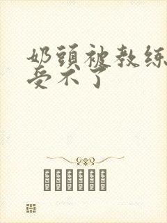 奶头被教练摸得受不了