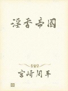 淫香帝国