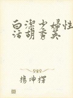 白洁少妇性荡生活胡秀英