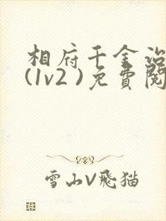 相府千金治病记(1v2 )免费阅读