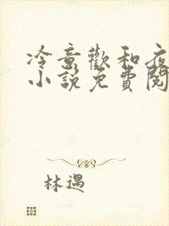 冷意欢和夜澜清小说免费阅读