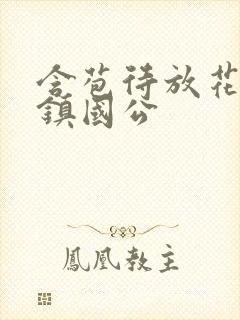 含苞待放花婉柔镇国公