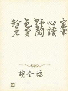 粉色野心家全文免费阅读笔趣阁