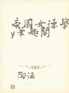 帝国女德学院by笔趣阁