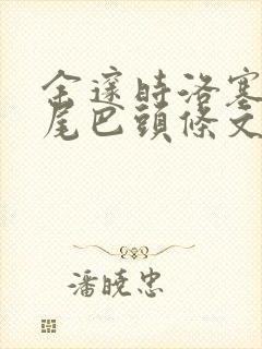 余邃时洛塞电动尾巴头条文章