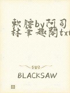 软腰by阿司匹林笔趣阁txt