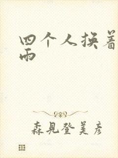 四个人换着玩春雨