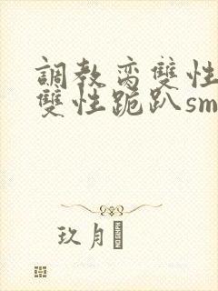 调教脔双性美人双性跪趴sm