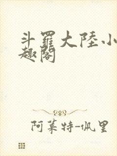 斗罗大陆小说笔趣阁