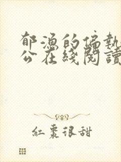 郁渔的偏执狂老公在线阅读