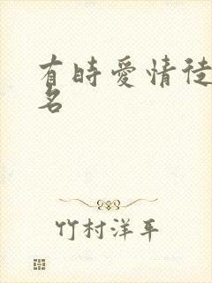 有时爱情徒有虚名