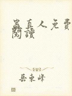 蛊真人免费在线阅读