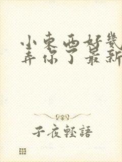 小东西好几天没弄你了最新章节