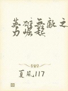 英雄无敌之新势力崛起