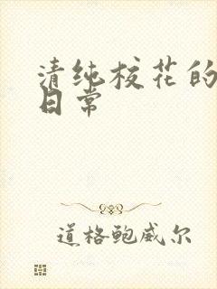 清纯校花的被肉日常