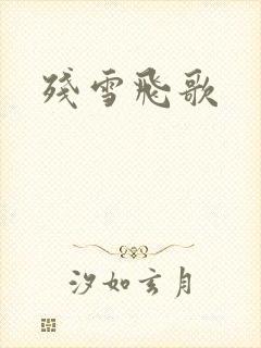 残雪飞歌