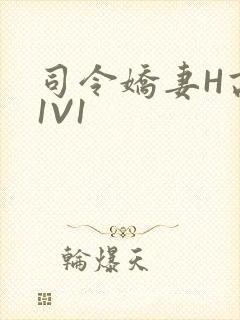 司令娇妻H高干1V1