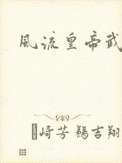 风流皇帝武则天