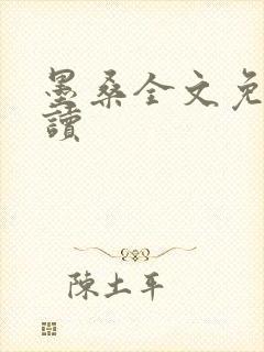 墨桑全文免费阅读