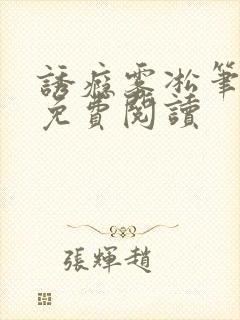 诱瘾雾凇笔趣阁免费阅读