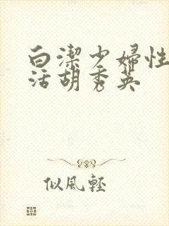 白洁少妇性荡生活胡秀英