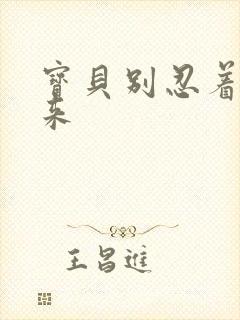 宝贝别忍着喷出来