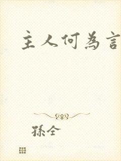 主人何为言少钱